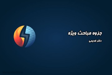 جزوه مباحث ویژه - دکتر قدیمی