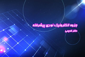 جزوه الکترونیک نوری پیشرفته‎‎ - دکتر قدیمی