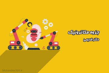 جزوه مکاترونیک - دکتر قدیمی