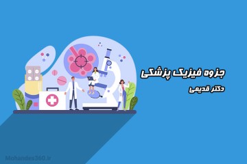 جزوه فیزیک پزشکی - دکتر قدیمی