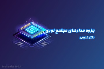 جزوه مدارهای مجتمع نوری - دکتر قدیمی