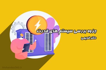 جزوه بررسی سیستم های قدرت - دکتر قدیمی