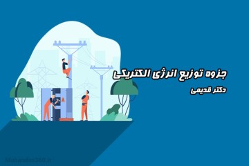 جزوه درس توزیع انرژی الکتریکی - دکتر قدیمی