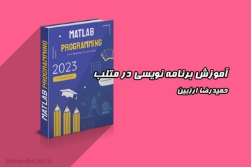 آموزش برنامه نویسی در متلب - مقدماتی تا پیشرفته (مدرس ارزبین)