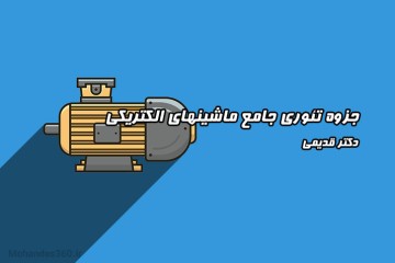 جزوه تئوری جامع ماشینهای الکتریکی - دکتر قدیمی