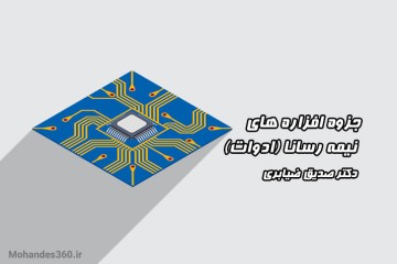 جزوه کامل درس افزاره های نیمه رسانا (ادوات) - دکتر صدیق ضیابری