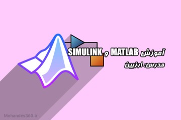 آموزش نرم افزار Matlab و Simulink - مدرس ارزبین