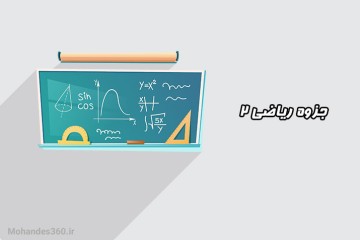جزوه ریاضی 2 - دکتر فتوحی