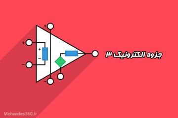 جزوه کامل الکترونیک 3