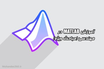 آموزش MATLAB در مهندسی (مباحث ویژه) - مدرس ارزبین