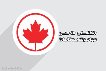 تنها منبع راهنمای کامل فارسی مهاجرت به کانادا و کشورهای دیگر