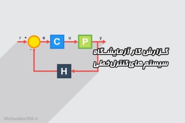 گزارش کار آزمایشگاه سیستم های کنترل خطی