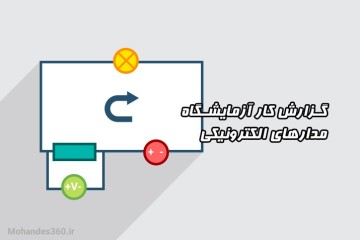 گزارش کار آزمایشگاه مدارهای الکترونیکی