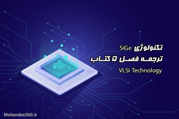 تکنولوژی SiGe - ترجمه فصل 5 کتاب VLSI Technology