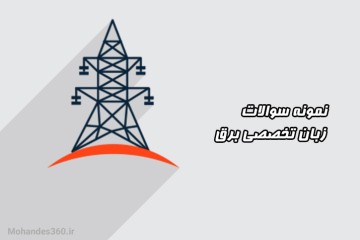 نمونه سوالات زبان تخصصی برق