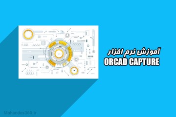 آموزش نرم افزار ORCAD CAPTURE همراه با مثال های کاربردی