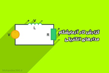 گزارش کار آزمایشگاه مدارهای الکتریکی