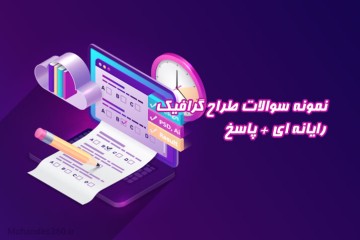 دانلود نمونه سوالات طراح گرافیک رایانه ای + پاسخ