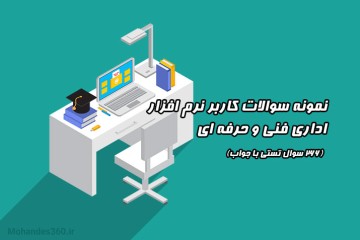 نمونه سوالات کاربر نرم افزار اداری فنی و حرفه ای (266 سوال تستی با جواب)