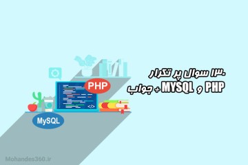 دانلود 130 سوال پر تکرار PHP و MYSQL + جواب