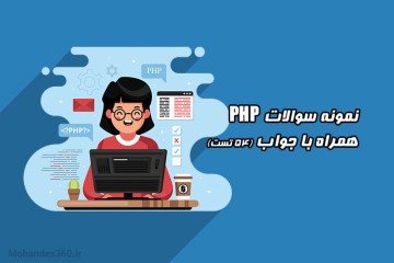 دانلود نمونه سوالات پر تکرار PHP + جواب (54 تست)