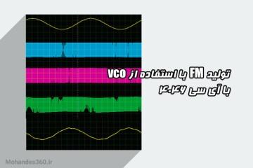 تولید FM با استفاده از vco با آی سی 4046