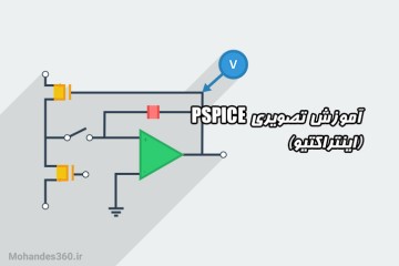 آموزش تصویری PSPICE (آموزش به شیوه اینتراکتیو)