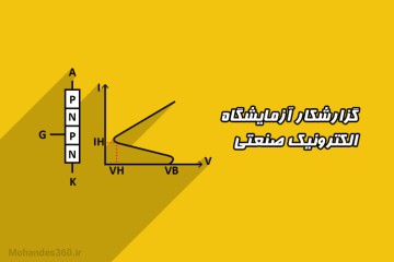گزارش کار آزمایشگاه الکترونیک صنعتی