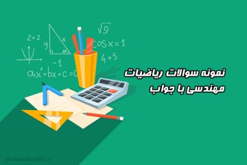 نمونه سوالات ریاضیات مهندسی با جواب (106 صفحه)