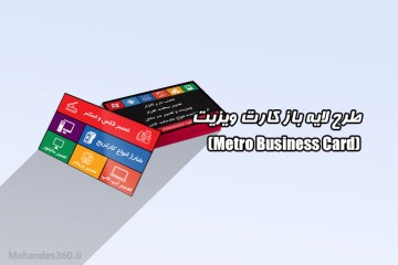 طرح لایه باز کارت ویزیت (Metro Business Card)