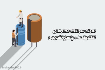 نمونه سوالات مدارهای الکتریکی 1 + پاسخ تشریحی