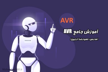 آموزش صفر تا 100 میکروکنترلرهای AVR - مدرس ارزبین