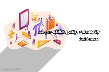 جزوه کامل ریاضی هشتم (تایپ شده)