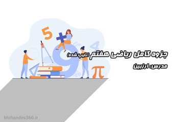دانلود جزوه کامل ریاضی هفتم (تایپ شده)