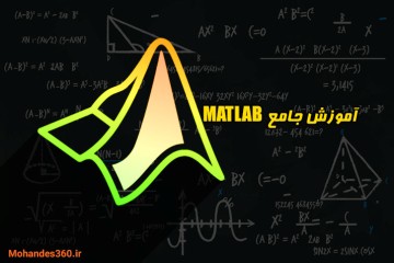 آموزش جامع نرم افزار MATLAB