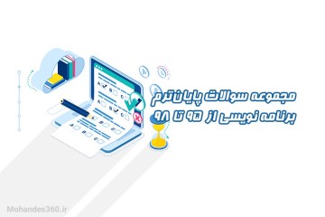مجموعه سوالات پایان ترم برنامه نویسی از سال ۹۵ تا ۹۸ + پاسخ