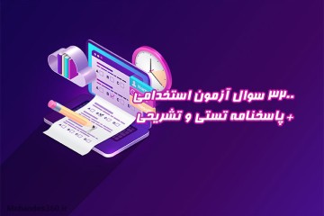 3200 سوال آزمون استخدامی به همراه پاسخنامه تستی و تشریحی