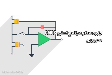 جزوه کامل مدار مجتمع خطی CMOS - دکتر بابایی