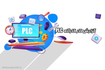 گزارش کار کارگاه PLC