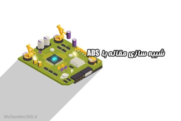 شبیه سازی مقاله با نرم افزار ADS