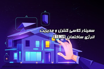 سمینار کلاسی کنترل و مدیریت انرژی ساختمان (BEMS)