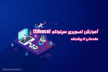 دانلود فیلم آموزش سیلواکو (Silvaco) - مقدماتی تا پیشرفته
