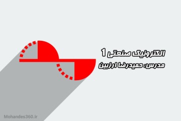 آموزش الکترونیک صنعتی 1 - مدرس ارزبین