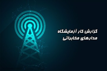 گزارش کار آزمایشگاه مدارهای مخابراتی