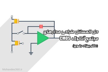حل المسائل طراحی مدار های مجتمع آنالوگ CMOS دکتر بهزاد رضوی