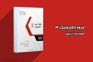 جزوه الکترونیک 3 - مدرس ارزبین