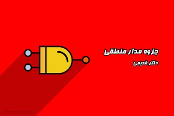 جزوه مدار منطقی - مدرس دکتر قدیمی