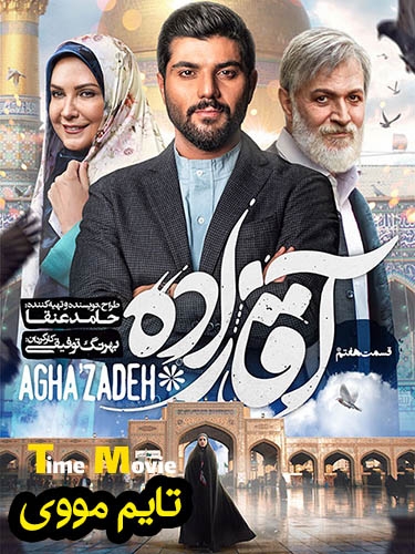 سریال آقازاده - Aghazadeh