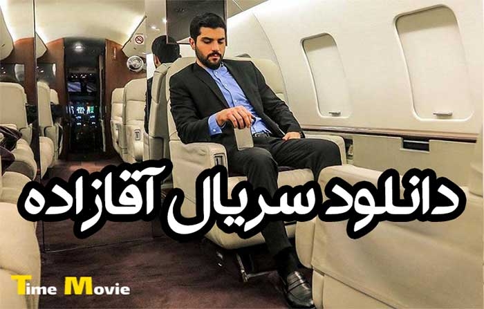 دانلود سریال آقازاده