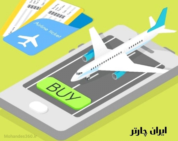 ایران چارتر کجاست؟